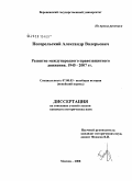 Погорельский, Александр Валерьевич. Развитие международного правозащитного движения: 1945-2007 гг.: дис. кандидат исторических наук: 07.00.03 - Всеобщая история (соответствующего периода). Москва. 2008. 213 с.