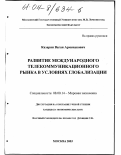 Казарян, Ваган Арменакович. Развитие международного телекоммуникационного рынка в условиях глобализации: дис. кандидат экономических наук: 08.00.14 - Мировая экономика. Москва. 2003. 173 с.