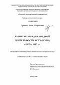 Гущина, Анна Маратовна. Развитие международной деятельности НГТУ (НЭТИ) в 1953-1992 гг.: дис. кандидат исторических наук: 07.00.02 - Отечественная история. Томск. 2006. 294 с.