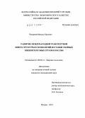 Чепурной, Михаил Юрьевич. Развитие международной транспортной инфраструктуры и технологий доставки сборных внешнеторговых грузов в России: дис. кандидат экономических наук: 08.00.14 - Мировая экономика. Москва. 2010. 168 с.