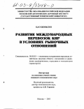 Цао Цюнь Син. Развитие международных автоперевозок КНР в условиях рыночных отношений: дис. кандидат экономических наук: 08.00.05 - Экономика и управление народным хозяйством: теория управления экономическими системами; макроэкономика; экономика, организация и управление предприятиями, отраслями, комплексами; управление инновациями; региональная экономика; логистика; экономика труда. Москва. 2003. 146 с.