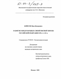 Борисов, Иван Валериевич. Развитие международных связей высшей школы Российской Федерации в 90-е гг. XX в.: дис. кандидат исторических наук: 07.00.02 - Отечественная история. Москва. 2003. 202 с.