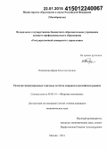 Попенкова, Дарья Константиновна. Развитие международных торговых сетей на мировом и российском рынках: дис. кандидат наук: 08.00.14 - Мировая экономика. Москва. 2014. 146 с.