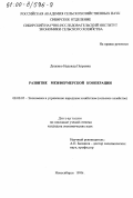 Доценко, Надежда Петровна. Развитие межфермерской кооперации: дис. кандидат экономических наук: 08.00.05 - Экономика и управление народным хозяйством: теория управления экономическими системами; макроэкономика; экономика, организация и управление предприятиями, отраслями, комплексами; управление инновациями; региональная экономика; логистика; экономика труда. Новосибирск. 1999. 166 с.