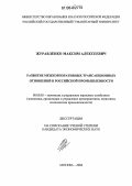 Журавленко, Максим Алексеевич. Развитие межкорпоративных трансакционных отношений в российской промышленности: дис. кандидат экономических наук: 08.00.05 - Экономика и управление народным хозяйством: теория управления экономическими системами; макроэкономика; экономика, организация и управление предприятиями, отраслями, комплексами; управление инновациями; региональная экономика; логистика; экономика труда. Москва. 2006. 180 с.