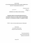 Коврикова, Екатерина Вячеславовна. Развитие межкультурной компетентности у будущего педагога музыкального образования в процессе освоения духовных традиций музыки: дис. кандидат наук: 13.00.08 - Теория и методика профессионального образования. Казань. 2013. 212 с.