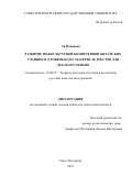 Ли Цзинцзин. Развитие межкультурной компетенции китайских учащихся (уровень В2) на материале текстов для детского чтения: дис. кандидат наук: 13.00.02 - Теория и методика обучения и воспитания (по областям и уровням образования). ФГБОУ ВО «Санкт-Петербургский государственный университет». 2020. 390 с.