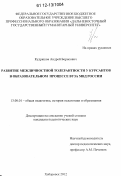 Кудряшов, Андрей Борисович. Развитие межличностной толерантности у курсантов в образовательном процессе вуза МВД России: дис. кандидат наук: 13.00.01 - Общая педагогика, история педагогики и образования. Хабаровск. 2012. 247 с.