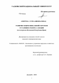 Амирреза Сури Алимохаммад. Развитие межрегиональной торговли в условиях режима санкции: на материалах Исламской Республики Иран: дис. кандидат наук: 08.00.05 - Экономика и управление народным хозяйством: теория управления экономическими системами; макроэкономика; экономика, организация и управление предприятиями, отраслями, комплексами; управление инновациями; региональная экономика; логистика; экономика труда. Душанбе. 2014. 165 с.