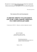 Масленникова, Наталия Владимировна. Развитие микрострахования в системе социальной защиты в Российской Федерации: дис. кандидат наук: 08.00.10 - Финансы, денежное обращение и кредит. Москва. 2016. 173 с.