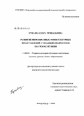 Кукаева, Ольга Геннадьевна. Развитие мирообразных этнокультурных представлений у младших подростков на уроках музыки: дис. кандидат педагогических наук: 13.00.02 - Теория и методика обучения и воспитания (по областям и уровням образования). Екатеринбург. 2008. 197 с.