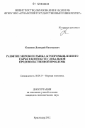 Кононов, Дмитрий Евгеньевич. Развитие мирового рынка агропромышленного сырья в контексте глобальной продовольственной проблемы: дис. кандидат экономических наук: 08.00.14 - Мировая экономика. Краснодар. 2012. 173 с.