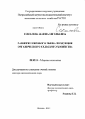 Соколова, Жанна Евгеньевна. Развитие мирового рынка продукции органического сельского хозяйства: дис. доктор экономических наук: 08.00.14 - Мировая экономика. Москва. 2013. 383 с.