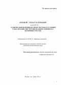 Аржаной, Эльдар Валерьевич. Развитие мировой финансовой системы в условиях глобализации: институциональное влияние на экономику России: дис. кандидат экономических наук: 08.00.14 - Мировая экономика. Ростов-на-Дону. 2013. 141 с.