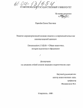 Карасёва, Елена Олеговна. Развитие мировоззренческой позиции педагога о современной семье как социокультурной ценности: дис. кандидат педагогических наук: 13.00.01 - Общая педагогика, история педагогики и образования. Ставрополь. 2003. 227 с.