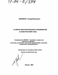 Бережнов, Геннадий Викторович. Развитие многопрофильного предприятия в конкурентной среде: дис. доктор экономических наук: 08.00.05 - Экономика и управление народным хозяйством: теория управления экономическими системами; макроэкономика; экономика, организация и управление предприятиями, отраслями, комплексами; управление инновациями; региональная экономика; логистика; экономика труда. Москва. 2003. 324 с.