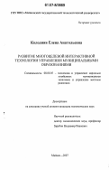 Колодняя, Елена Анатольевна. Развитие многоцелевой интерактивной технологии управления муниципальными образованиями: дис. кандидат экономических наук: 08.00.05 - Экономика и управление народным хозяйством: теория управления экономическими системами; макроэкономика; экономика, организация и управление предприятиями, отраслями, комплексами; управление инновациями; региональная экономика; логистика; экономика труда. Майкоп. 2007. 185 с.