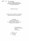 Радов, Виктор Петрович. Развитие многоуровневого учреждения профессионального образования: дис. кандидат педагогических наук: 13.00.08 - Теория и методика профессионального образования. Москва. 2004. 170 с.