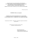 Тихонова Майя Александровна. Развитие моделей антикризисного управления малым бизнесом в условиях последствий пандемии: дис. кандидат наук: 08.00.05 - Экономика и управление народным хозяйством: теория управления экономическими системами; макроэкономика; экономика, организация и управление предприятиями, отраслями, комплексами; управление инновациями; региональная экономика; логистика; экономика труда. ФГАОУ ВО «Московский государственный институт международных отношений (университет) Министерства иностранных дел Российской Федерации». 2021. 192 с.