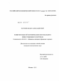 Наумов, Фёдор Александрович. Развитие моделей формирования персонального инвестиционного портфеля: дис. кандидат экономических наук: 08.00.10 - Финансы, денежное обращение и кредит. Москва. 2011. 166 с.