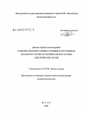 Двинин, Сергей Александрович. Развитие моделей газовых разрядов в постоянных, высокочастотных и сверхвысокочастотных электрических полях: дис. доктор физико-математических наук: 01.04.08 - Физика плазмы. Москва. 2008. 398 с.