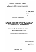 Кривенко, Татьяна Витальевна. Развитие моделей и методов оценки надежности автономных систем генерации, использующих возобновляемые источники энергии: дис. кандидат наук: 05.14.02 - Электростанции и электроэнергетические системы. Красноярск. 2018. 0 с.