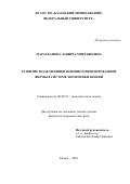 Маратканова Эльвира Мирзаяновна. Развитие модели инновационно-ориентированной фирмы в системе экономики знаний: дис. кандидат наук: 08.00.01 - Экономическая теория. ФГАОУ ВО «Казанский (Приволжский) федеральный университет». 2022. 195 с.