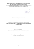 Шаповаленко Владислав Геннадьевич. РАЗВИТИЕ МОДЕЛИ КОРПОРАТИВНОЙ СОЦИАЛЬНОЙ ОТВЕТСТВЕННОСТИ В СИСТЕМЕ МЕНЕДЖМЕНТА БАНКОВСКИХ ОРГАНИЗАЦИЙ: дис. кандидат наук: 08.00.05 - Экономика и управление народным хозяйством: теория управления экономическими системами; макроэкономика; экономика, организация и управление предприятиями, отраслями, комплексами; управление инновациями; региональная экономика; логистика; экономика труда. ФГБОУ ВО «Российская академия народного хозяйства и государственной службы при Президенте Российской Федерации». 2016. 181 с.