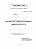 Сулейманова, Аида Абдурахмановна. Развитие молочно-продуктового подкомплекса АПК на основе регулирования рынка молока и молочной продукции: на материалах Республики Дагестан: дис. кандидат экономических наук: 08.00.05 - Экономика и управление народным хозяйством: теория управления экономическими системами; макроэкономика; экономика, организация и управление предприятиями, отраслями, комплексами; управление инновациями; региональная экономика; логистика; экономика труда. Махачкала. 2011. 168 с.