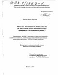 Бякова, Римма Римовна. Развитие молочного подкомплекса на региональном рынке продовольствия: На примере Удмуртской Республики: дис. кандидат экономических наук: 08.00.05 - Экономика и управление народным хозяйством: теория управления экономическими системами; макроэкономика; экономика, организация и управление предприятиями, отраслями, комплексами; управление инновациями; региональная экономика; логистика; экономика труда. Ижевск. 2002. 200 с.