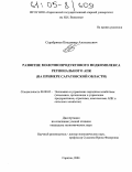 Серебряков, Владимир Анатольевич. Развитие молочнопродуктового подкомплекса регионального АПК: На примере Саратовской области: дис. кандидат экономических наук: 08.00.05 - Экономика и управление народным хозяйством: теория управления экономическими системами; макроэкономика; экономика, организация и управление предприятиями, отраслями, комплексами; управление инновациями; региональная экономика; логистика; экономика труда. Саратов. 2004. 223 с.