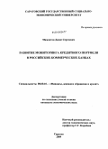 Мамонтов, Денис Сергеевич. Развитие мониторинга кредитного портфеля в российских коммерческих банках: дис. кандидат экономических наук: 08.00.10 - Финансы, денежное обращение и кредит. Саратов. 2009. 188 с.