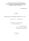 Ахссан Раша. Развитие морского дела и морской флот в Афинах в VIII – V вв. до н.э.: дис. кандидат наук: 00.00.00 - Другие cпециальности. ФГБОУ ВО «Саратовский национальный исследовательский государственный университет имени Н. Г. Чернышевского». 2024. 208 с.