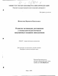 Шипилина, Вероника Васильевна. Развитие мотивации достижения у социально-педагогически запущенных младших школьников: дис. кандидат психологических наук: 19.00.07 - Педагогическая психология. Омск. 2003. 193 с.