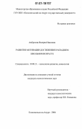 Амбросова, Валерия Ивановна. Развитие мотивации достижения в младшем школьном возрасте: дис. кандидат психологических наук: 19.00.13 - Психология развития, акмеология. Комсомольск-на-Амуре. 2006. 160 с.