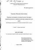 Терновая, Наталия Анатольевна. Развитие мотивации и познавательного интереса старшеклассников в процессе решения межпредметных задач: На материале предметов естественно-математического цикла: дис. кандидат педагогических наук: 13.00.01 - Общая педагогика, история педагогики и образования. Саратов. 2000. 195 с.