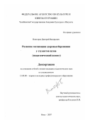 Викторов, Дмитрий Валерьевич. Развитие мотивации здоровьесбережения у студентов вузов: педагогический аспект: дис. кандидат педагогических наук: 13.00.08 - Теория и методика профессионального образования. Омск. 2007. 168 с.