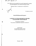 Захаров, Николай Игоревич. Развитие мотивационной функции управления экономикой: дис. доктор экономических наук: 08.00.05 - Экономика и управление народным хозяйством: теория управления экономическими системами; макроэкономика; экономика, организация и управление предприятиями, отраслями, комплексами; управление инновациями; региональная экономика; логистика; экономика труда. Москва. 2000. 319 с.