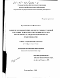 Кузьмина, Наталья Николаевна. Развитие мотивационных факторов учебно-трудовой деятельности младших умственно отсталых школьников как средство повышения ее продуктивности: дис. кандидат педагогических наук: 13.00.03 - Коррекционная педагогика (сурдопедагогика и тифлопедагогика, олигофренопедагогика и логопедия). Екатеринбург. 2002. 147 с.