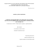 Канева Дарья Андреевна. Развитие мотивационных механизмов в управлении персоналом медицинских организаций различных форм собственности: дис. кандидат наук: 14.02.03 - Общественное здоровье и здравоохранение. ФГАОУ ВО «Российский университет дружбы народов». 2019. 179 с.