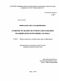 Лоншакова, Вера Владимировна. Развитие мультикультурного образования Франции: вторая половина XX века: дис. кандидат педагогических наук: 13.00.01 - Общая педагогика, история педагогики и образования. Чита. 2011. 184 с.