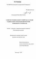 Александрина, Ирина Валентиновна. Развитие муниципального хозяйства на основе рационального использования местной природно-ресурсной базы: дис. кандидат экономических наук: 08.00.05 - Экономика и управление народным хозяйством: теория управления экономическими системами; макроэкономика; экономика, организация и управление предприятиями, отраслями, комплексами; управление инновациями; региональная экономика; логистика; экономика труда. Волгоград. 2007. 217 с.