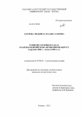 Харлова, Людмила Владиславовна. Развитие музейного дела в Ханты-Мансийском автономном округе: середина 1960-х - начало 1990-х гг.: дис. кандидат исторических наук: 07.00.02 - Отечественная история. Тюмень. 2012. 198 с.