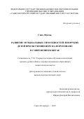 Синь Фувэнь. Развитие музыкальных способностей леворуких детей при обучении игре на фортепиано в современном Китае: дис. кандидат наук: 00.00.00 - Другие cпециальности. ФГБОУ ВО «Российский государственный педагогический университет им. А.И. Герцена». 2023. 208 с.