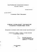 Слонимская, Раиса Николаевна. Развитие музыкальных способностей студентов гуманитарных вузов: дис. доктор педагогических наук: 13.00.02 - Теория и методика обучения и воспитания (по областям и уровням образования). Санкт-Петербург. 2008. 607 с.