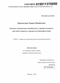 Каргополова, Таисия Михайловна. Развитие музыкальных способностей у учащихся младшего школьного возраста в процессе изучения фольклора: дис. кандидат наук: 13.00.02 - Теория и методика обучения и воспитания (по областям и уровням образования). Москва. 2014. 210 с.