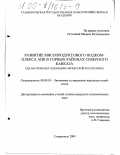 Сатучиева, Мадина Мухамедовна. Развитие мясопродуктового подкомплекса АПК в горных районах Северного Кавказа: На материалах Карачаево-Черкесской Республики: дис. кандидат экономических наук: 08.00.05 - Экономика и управление народным хозяйством: теория управления экономическими системами; макроэкономика; экономика, организация и управление предприятиями, отраслями, комплексами; управление инновациями; региональная экономика; логистика; экономика труда. Ставрополь. 2000. 166 с.