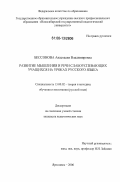 Бессонова, Анастасия Владимировна. Развитие мышления и речи слабоуспевающих учащихся на уроках русского языка: дис. кандидат педагогических наук: 13.00.02 - Теория и методика обучения и воспитания (по областям и уровням образования). Ярославль. 2006. 199 с.