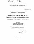 Демчук, Наталья Александровна. Развитие наблюдательности педагогически запущенных детей младшего школьного возраста: дис. кандидат педагогических наук: 13.00.01 - Общая педагогика, история педагогики и образования. Санкт-Петербург. 2004. 178 с.