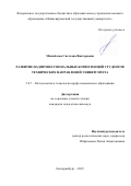 Михайлова Светлана Викторовна. Развитие надпрофессиональных компетенций студентов технических направлений университета: дис. кандидат наук: 00.00.00 - Другие cпециальности. ФГАОУ ВО «Российский государственный профессионально-педагогический университет». 2023. 185 с.